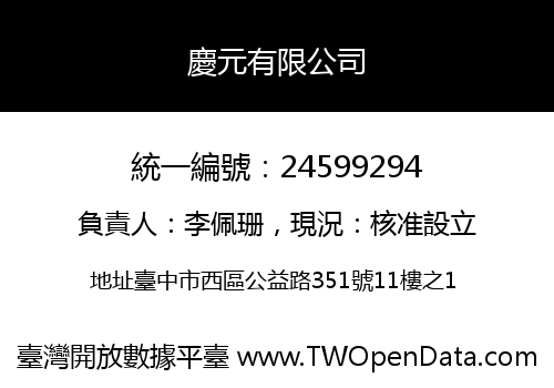 慶元有限公司