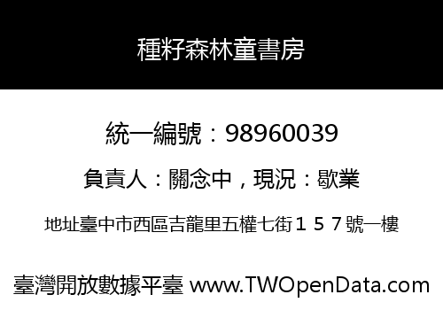 種籽森林童書房