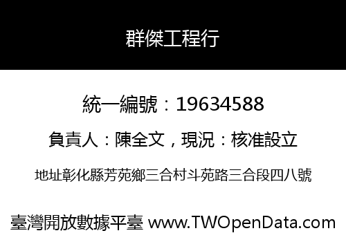 群傑工程行