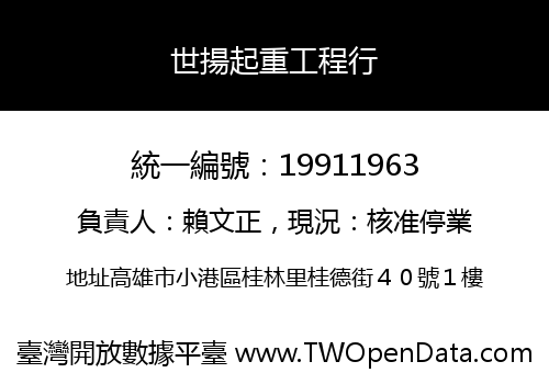 世揚起重工程行