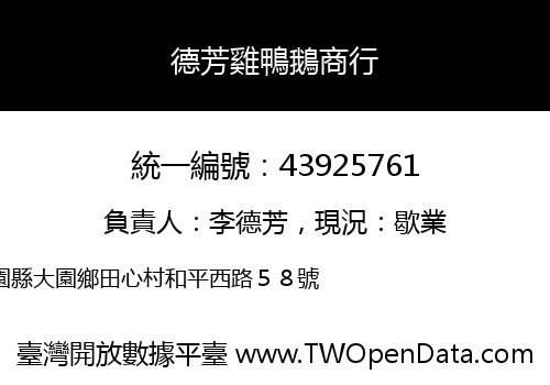 德芳雞鴨鵝商行