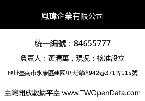 鳳瑋企業有限公司
