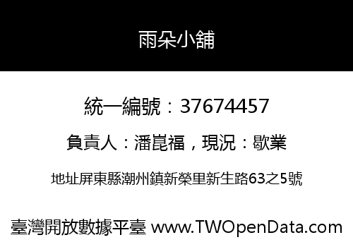 雨朵小舖