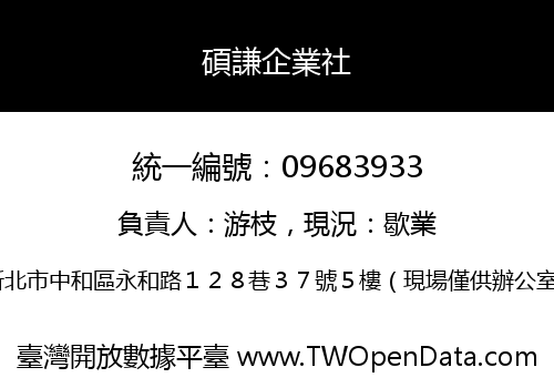 碩謙企業社