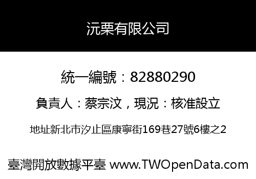 沅栗有限公司