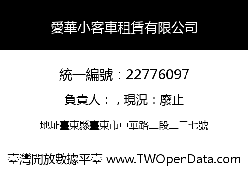 愛華小客車租賃有限公司