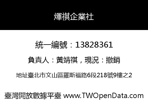 煇祺企業社
