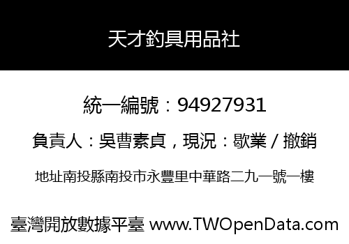 天才釣具用品社