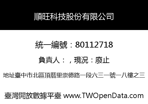 順旺科技股份有限公司