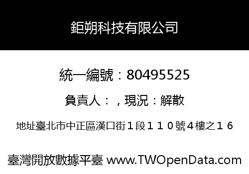 鉅朔科技有限公司