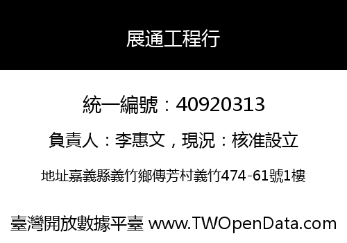 展通工程行