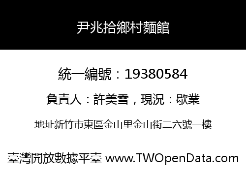尹兆拾鄉村麵館