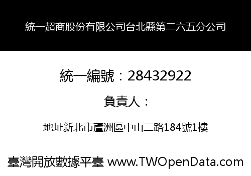 統一超商股份有限公司台北縣第二六五分公司