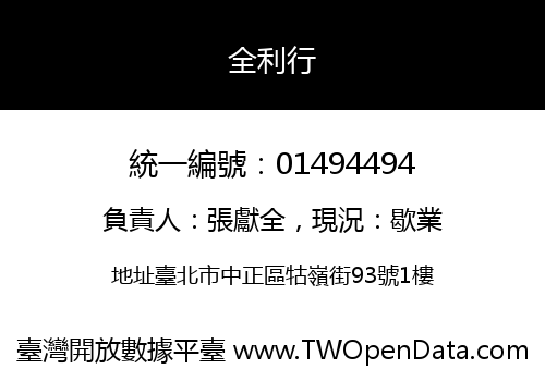 全利行