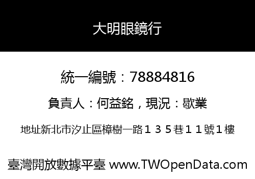 大明眼鏡行