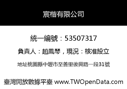 宸楷有限公司