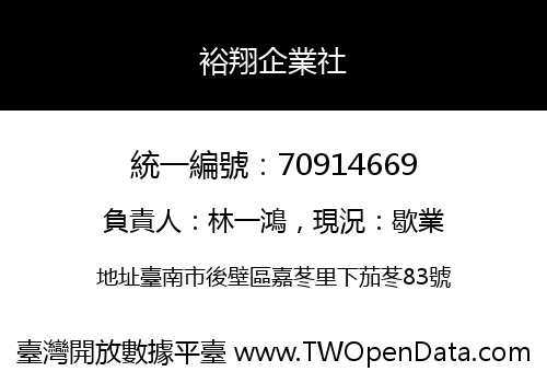 裕翔企業社