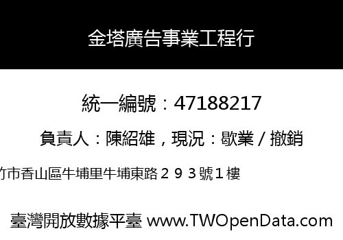 金塔廣告事業工程行