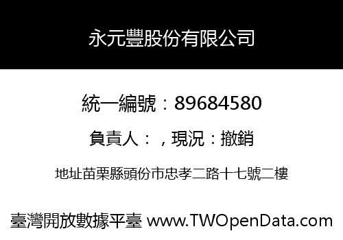 永元豐股份有限公司