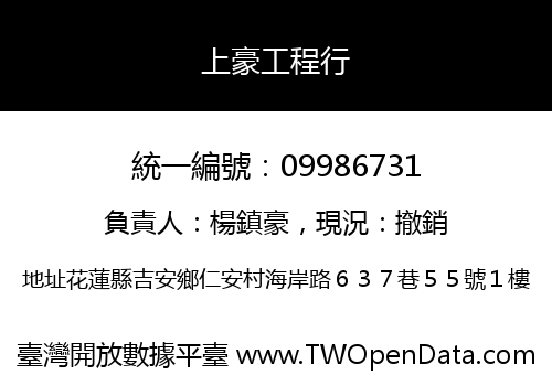 上豪工程行