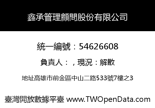 鑫承管理顧問股份有限公司