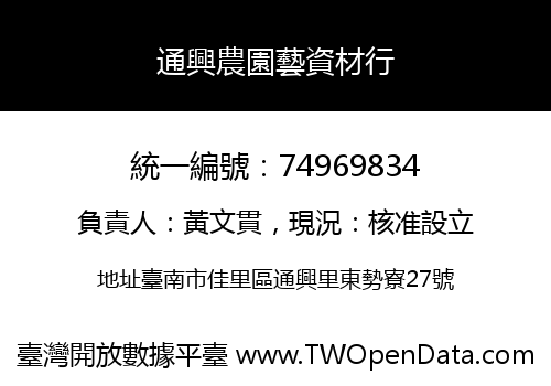 通興農園藝資材行