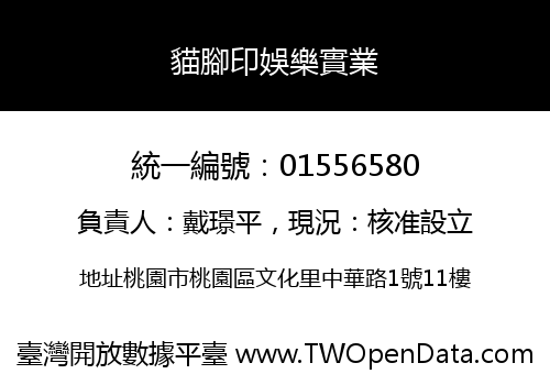 貓腳印娛樂實業