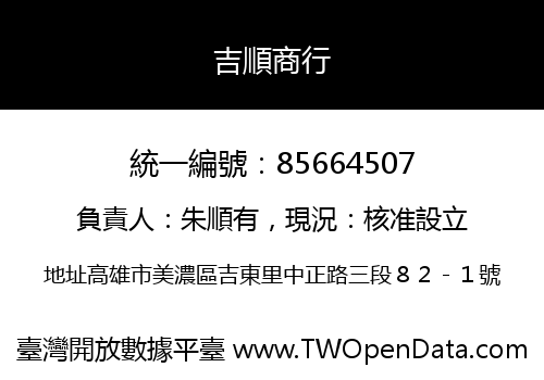吉順商行