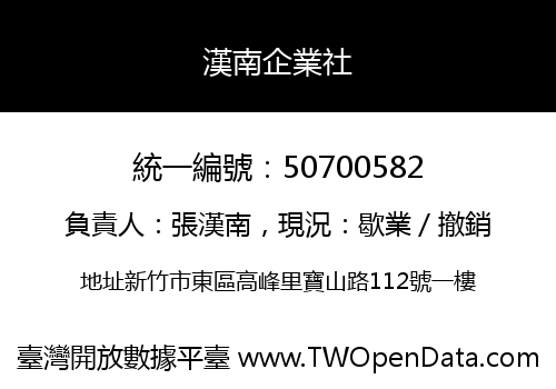 漢南企業社