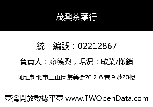 茂興茶葉行