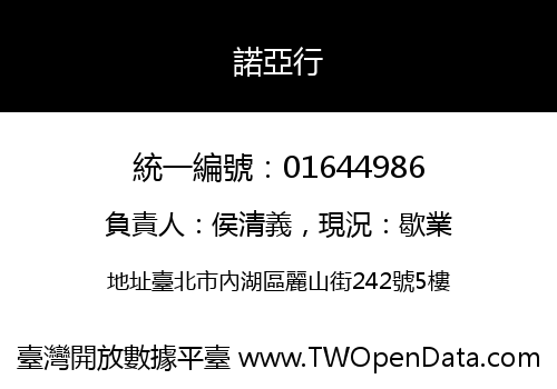 諾亞行