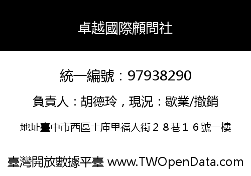 卓越國際顧問社