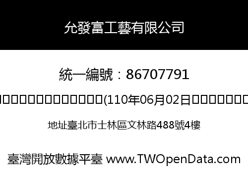 允發富工藝有限公司