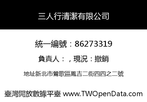 三人行清潔有限公司