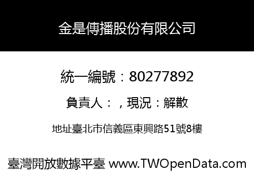 金是傳播股份有限公司