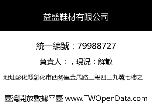 益盛鞋材有限公司