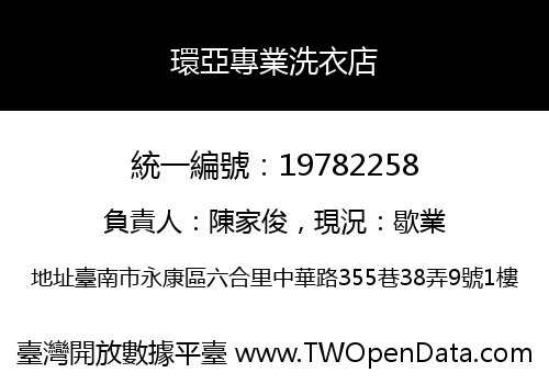 環亞專業洗衣店