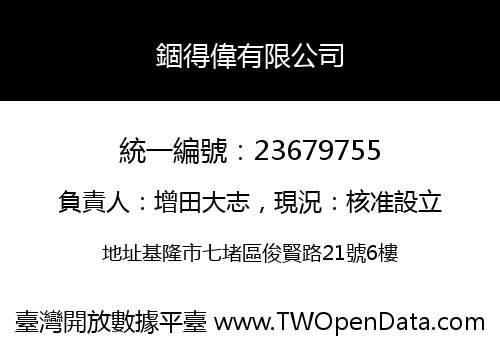 錮得偉有限公司