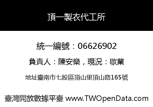 頂一製衣代工所