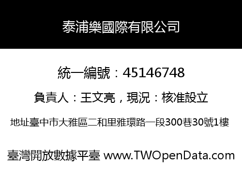 泰浦樂國際有限公司