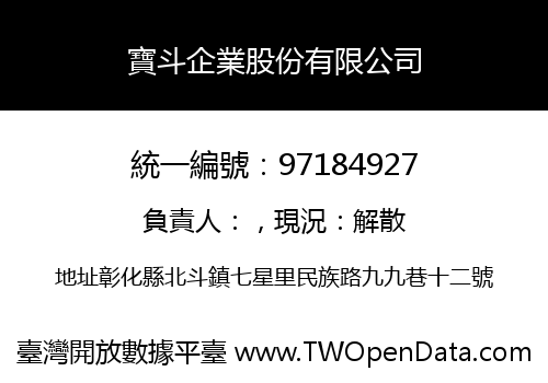 寶斗企業股份有限公司