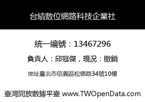 台績數位網路科技企業社