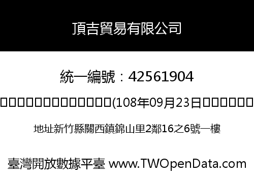 頂吉貿易有限公司