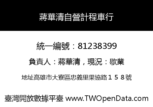 蔣華清自營計程車行