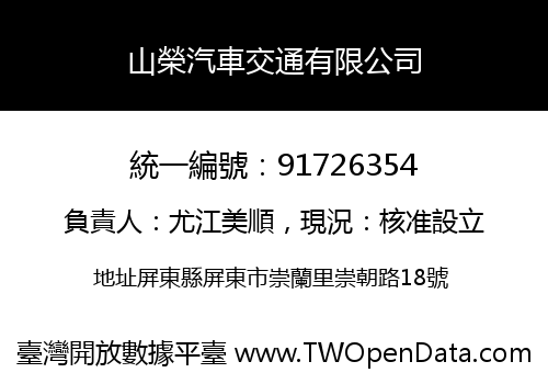 山榮汽車交通有限公司