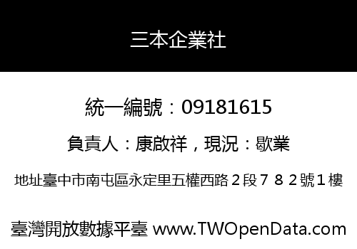 三本企業社
