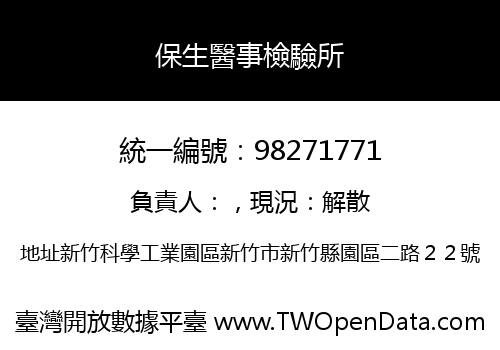 保生醫事檢驗所