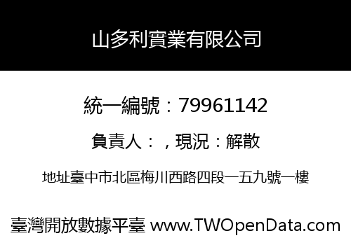 山多利實業有限公司