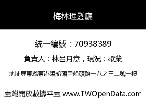 梅林理髮廳
