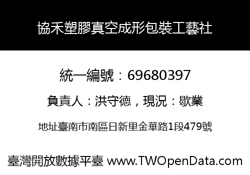 協禾塑膠真空成形包裝工藝社